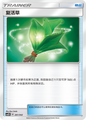 复活草 / Revival Herb