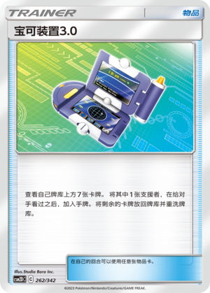 宝可装置3.0 / Pokégear 3.0