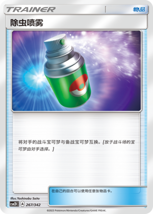 除虫喷雾 / Repel