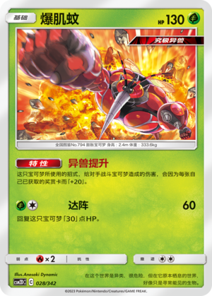 爆肌蚊 / Buzzwole
