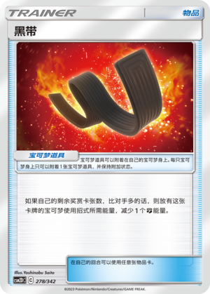 黑带 / Black Belt