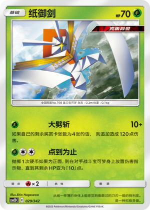 纸御剑 / Kartana