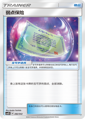 弱点保险 / Weakness Policy