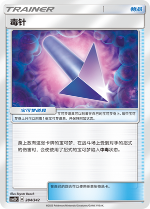 毒针 / Poison Barb