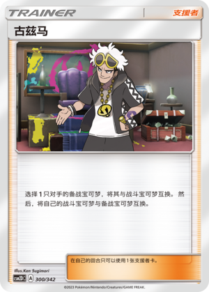 古兹马 / Guzma