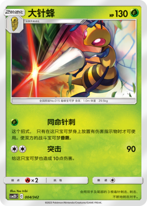 大针蜂 / Beedrill