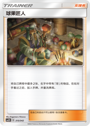 球果匠人 / Apricorn Maker