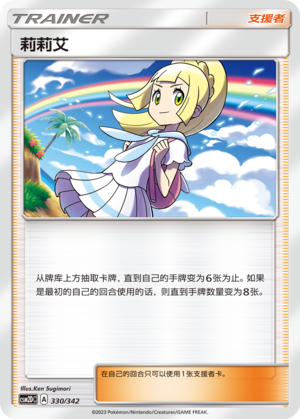 莉莉艾 / Lillie