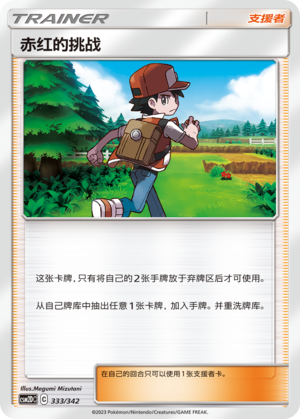 赤红的挑战