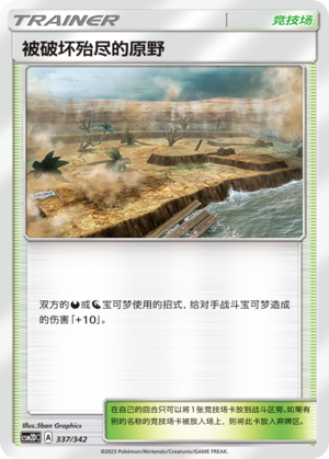 被破坏殆尽的原野