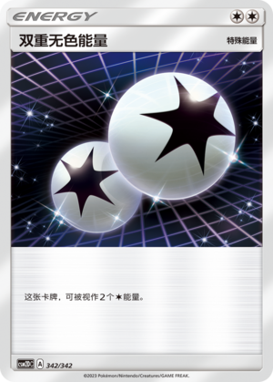 双重无色能量 / Double Colorless Energy