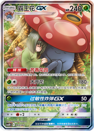 霸王花GX / Vileplume GX