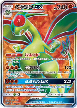 沙漠蜻蜓GX / Flygon GX