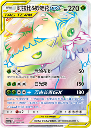 时拉比&妙蛙花GX / Celebi & Venusaur GX