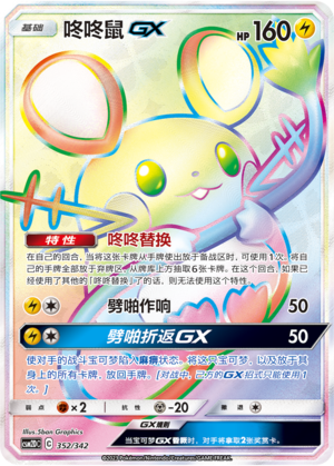 咚咚鼠GX / Dedenne GX