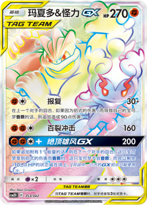 玛夏多&怪力GX / Marshadow & Machamp GX