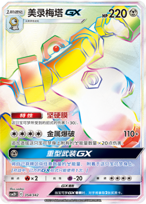 美录梅塔GX / Melmetal GX