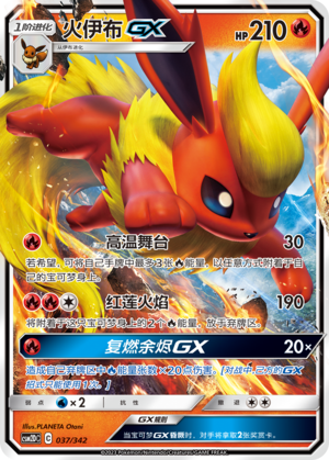 火伊布GX / Flareon GX