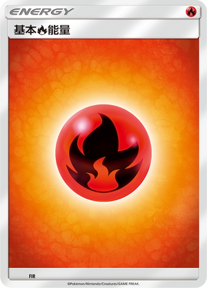 基本火能量 / Basic Fire Energy