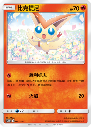 比克提尼 / Victini