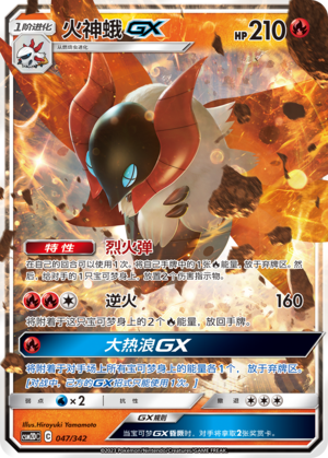 火神蛾GX / Volcarona GX