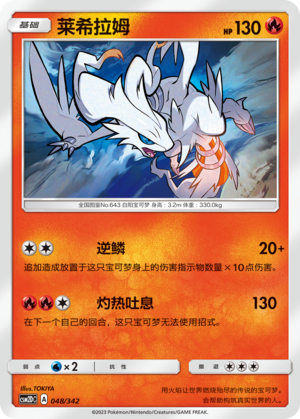 莱希拉姆 / Reshiram