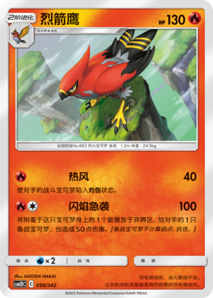 烈箭鹰 / Talonflame