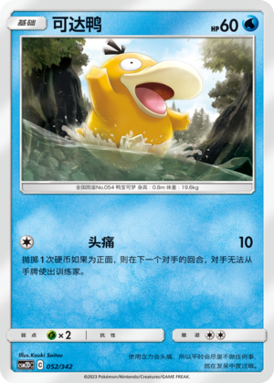 可达鸭 / Psyduck