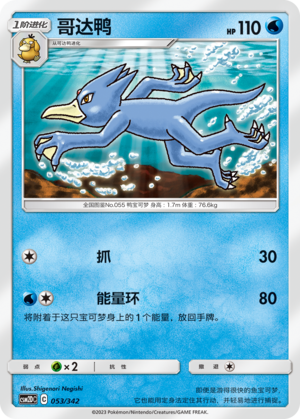 哥达鸭 / Golduck