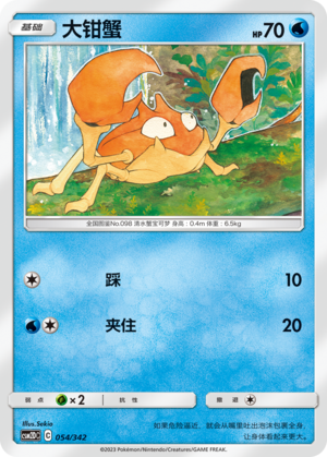 大钳蟹 / Krabby