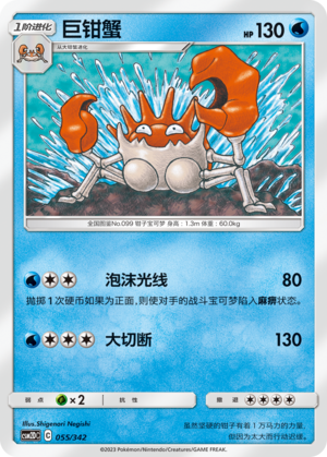 巨钳蟹 / Kingler