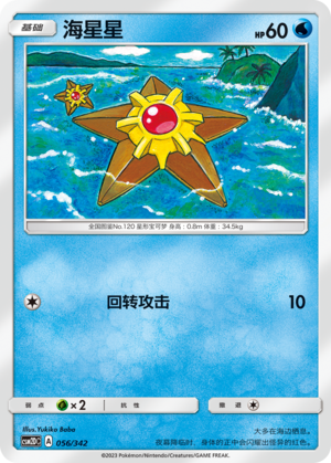 海星星 / Staryu