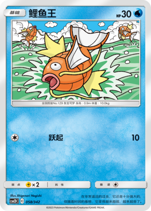 鲤鱼王 / Magikarp