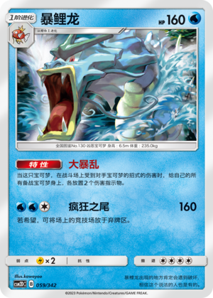 暴鲤龙 / Gyarados