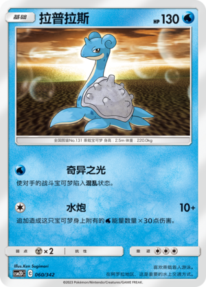 拉普拉斯 / Lapras