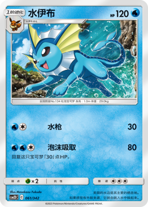 水伊布 / Vaporeon