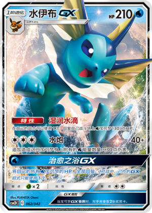 水伊布GX / Vaporeon GX