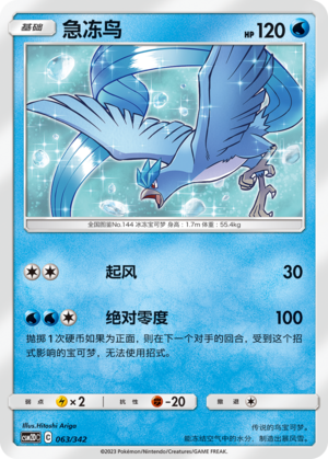 急冻鸟 / Articuno