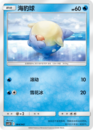 海豹球 / Spheal