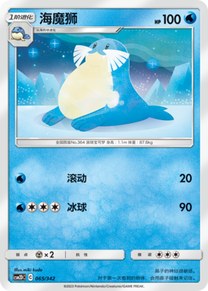 海魔狮 / Sealeo