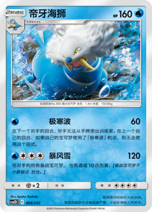 帝牙海狮 / Walrein
