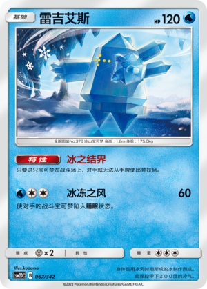 雷吉艾斯 / Regice