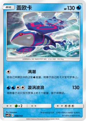 盖欧卡 / Kyogre