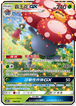 霸王花GX / Vileplume GX