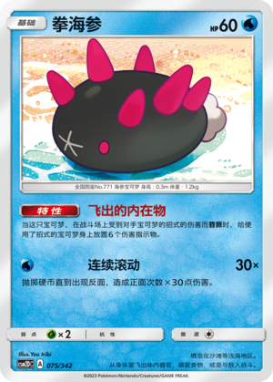 拳海参 / Pyukumuku