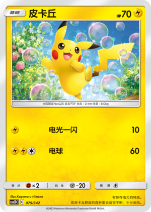 皮卡丘 / Pikachu