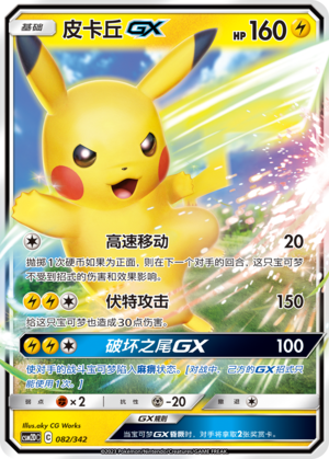 皮卡丘GX / Pikachu GX