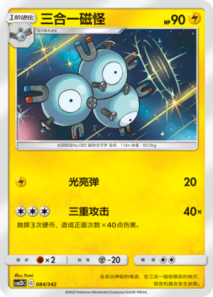三合一磁怪 / Magneton