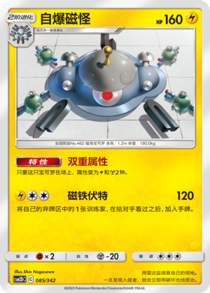 自爆磁怪 / Magnezone