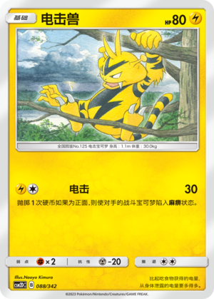 电击兽 / Electabuzz